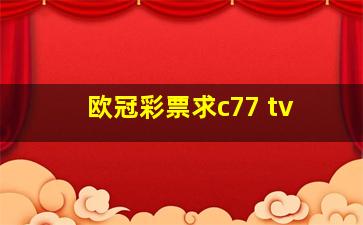 欧冠彩票求c77 tv